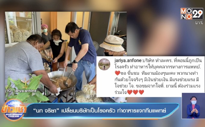 “นก จริยา” เปลี่ยนบริษัทเป็นโรงครัว ทำอาหารแจกทีมแพทย์