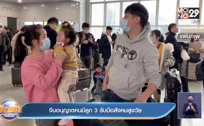 จีน ให้คู่สามีภรรยา มีลูกได้ 3 คน หลังเริ่มเข้าสู่สังคมผู้สูงอายุ