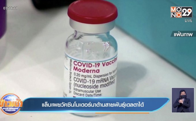 แล็บเผยวัคซีนโมเดอร์นาต้านสายพันธุ์เดลต้าได้