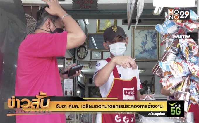 จับตา ศบศ. เตรียมออกมาตรการประคองการจ้างงาน