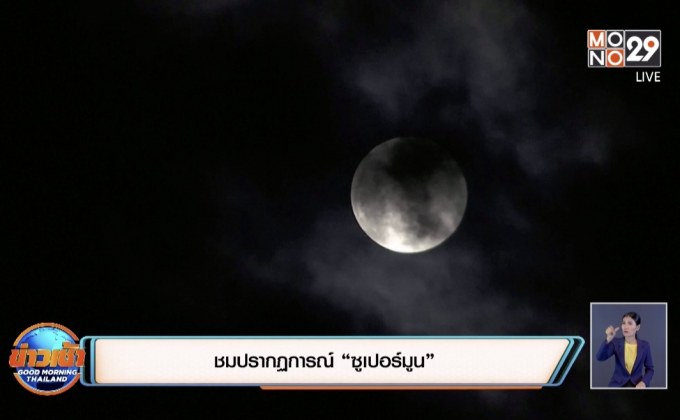 ชมปรากฏการณ์ “ซูเปอร์มูน”