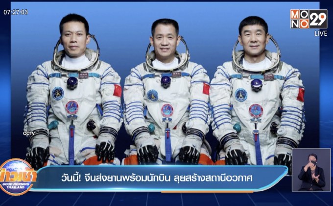 วันนี้! จีนส่งยานพร้อมนักบิน ลุยสร้างสถานีอวกาศ