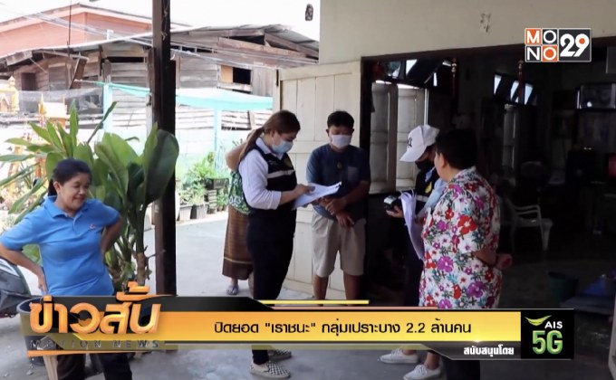ปิดยอด “เราชนะ” กลุ่มเปราะบาง 2.2 ล้านคน