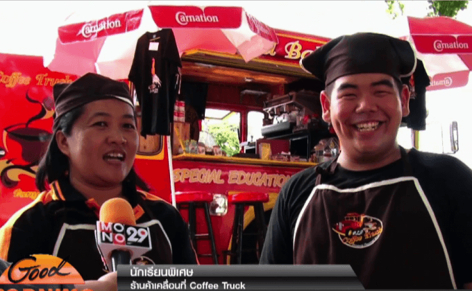 กาแฟพิเศษ…จากเด็กพิเศษ