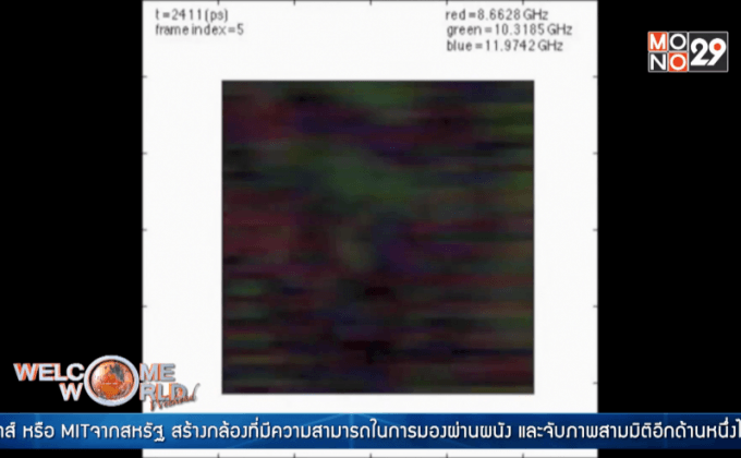 MIT คิดค้นกล้องมองทะลุกำแพง