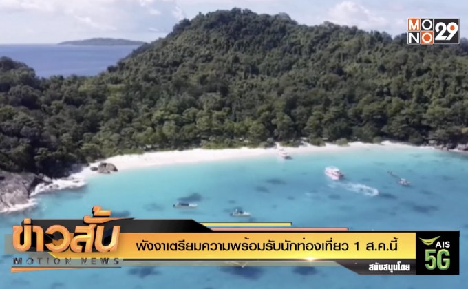 พังงาเตรียมความพร้อมรับนักท่องเที่ยว 1 ส.ค.นี้