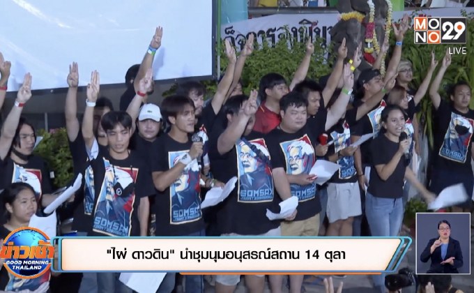 “ไผ่ ดาวดิน” นำชุมนุมอนุสรณ์สถาน 14 ตุลา