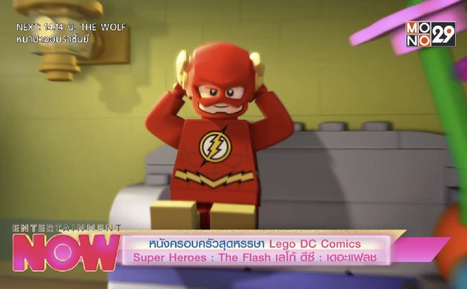 หนังครอบครัวสุดหรรษา Lego DC Comics Super Heroes : The Flash เลโก้ ดีซี : เดอะแฟลช