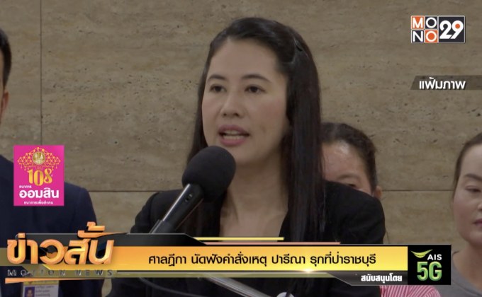 ศาลฎีกา สั่งหยุดปฏิบัติหน้าที่เหตุ ปารีณา รุกที่ป่าราชบุรี