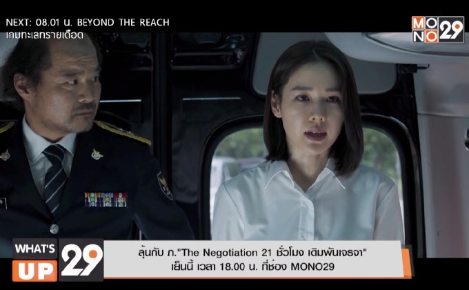 ลุ้นกับ ภ.“The Negotiation 21 ชั่วโมง เดิมพันเจรจา”  เย็นนี้ เวลา 18.00 น. ที่ช่อง MONO29