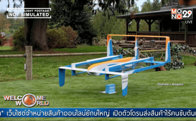 อเมซอน เผยโฉมโดรนส่งสินค้า