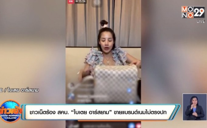 ชาวเน็ตร้อง สคบ. “ใบเตย อาร์สยาม” ขายแบรนด์เนมไม่ตรงปก