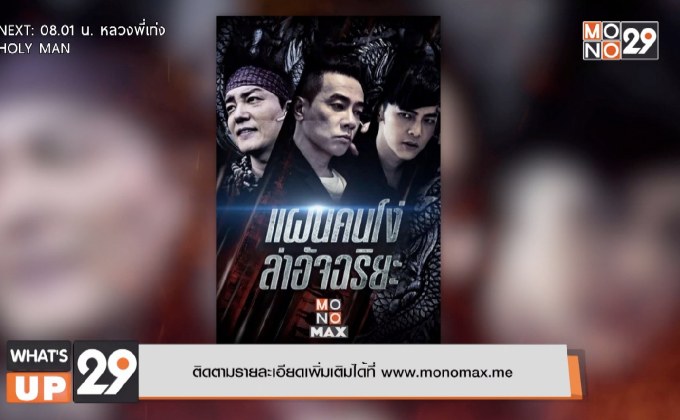 คอหนังบู๊ไม่ควรพลาด กับ ภ.“Foolish Plan แผนคนโง่ล่าอัจฉริยะ”  ติดตามรับชมได้ทาง MONOMAX