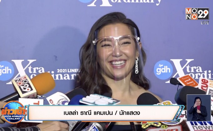 “เบลล่า” เขินถูกแซวไปฝากตัวเป็นลูกสะใภ้กับพ่อ “เวียร์”