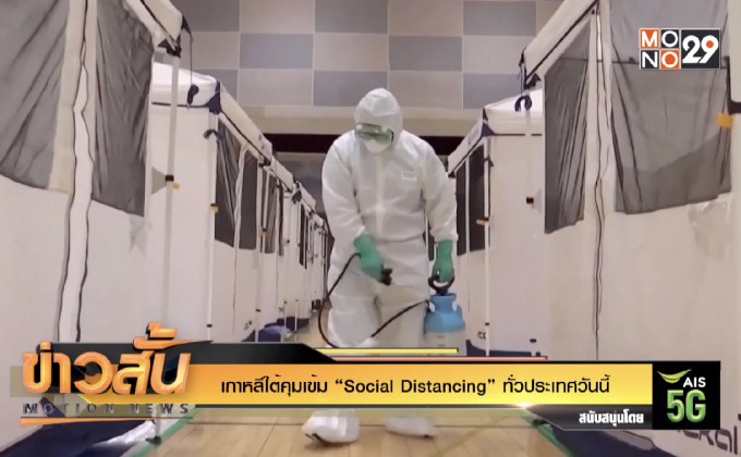 เกาหลีใต้คุมเข้ม “Social Distancing” ทั่วประเทศวันนี้