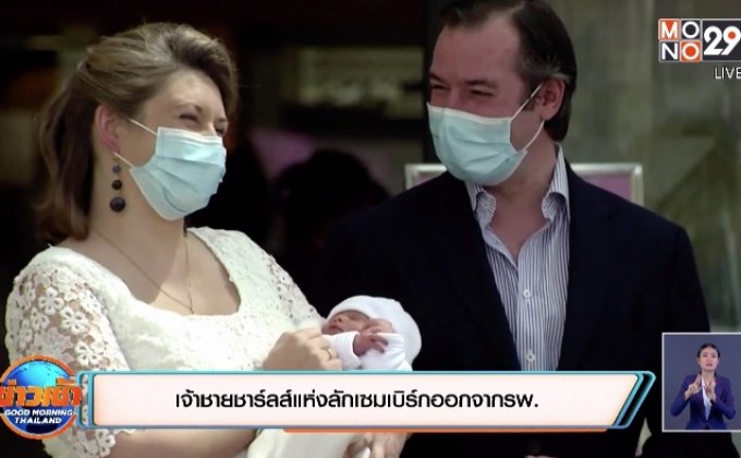 เจ้าชายชาร์ลส์แห่งลักเซมเบิร์กออกจากรพ.