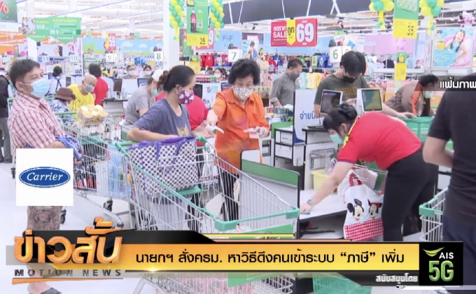 นายกฯ สั่งครม. หาวิธีดึงคนเข้าระบบ “ภาษี” เพิ่ม