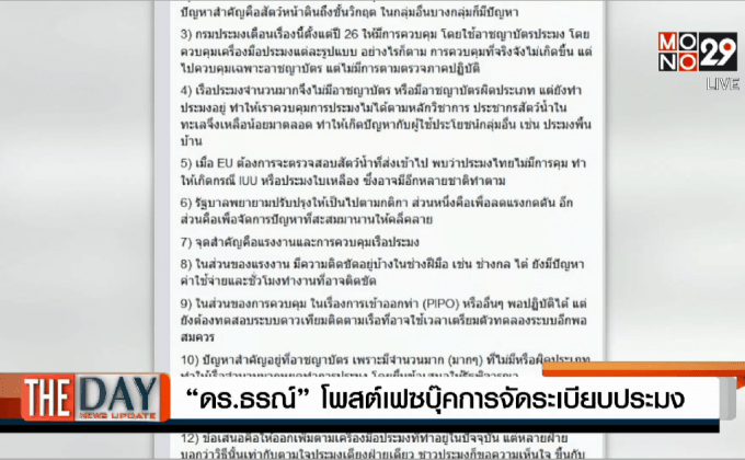 “ดร.ธรณ์”โพสต์เฟซบุ๊คการจัดระเบียบประมง