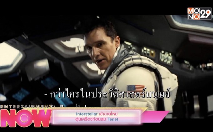 Interstellar เข้าฉายใหม่อุ่นเครื่องก่อนชม Tenet