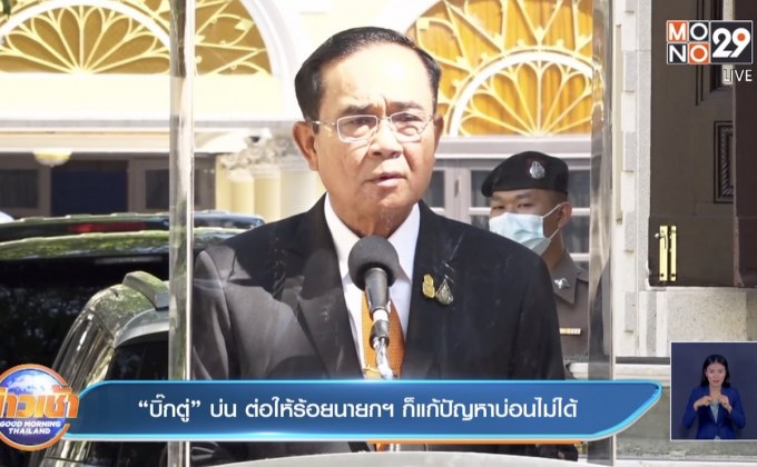 “บิ๊กตู่” บ่น ต่อให้ร้อยนายกฯ ก็แก้ปัญหาบ่อนไม่ได้