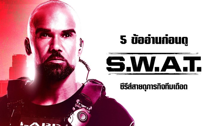 5 ข้ออ่านก่อนดู S.W.A.T. ซีรีส์สายดุภารกิจทีมเดือด