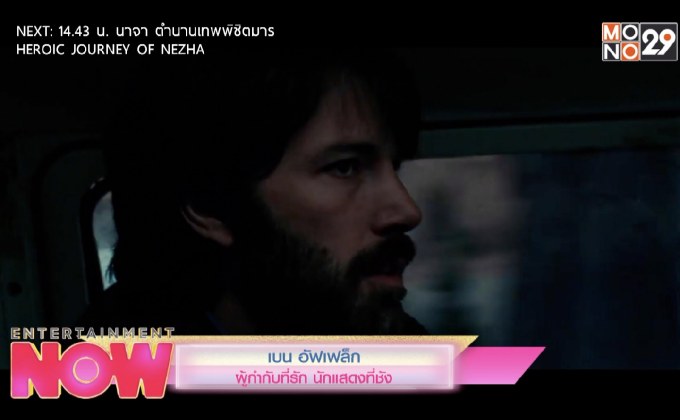 เบน อัลเฟล็ก ผู้กำกับที่รัก นักแสดงที่ชัง
