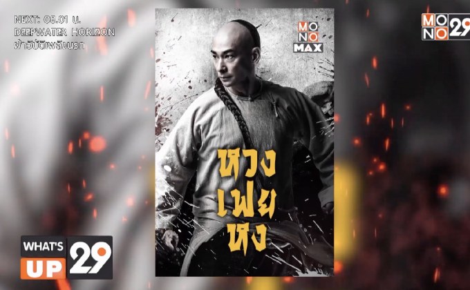 พบกับตำนานปรมาจารย์กังฟูในตำนาน “หวงเฟยหง”  รับชมทางออนไลน์ได้แล้ววันนี้ที่ MONOMAX