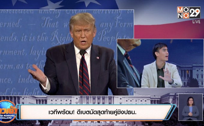 เวทีพร้อม! ดีเบตนัดสุดท้ายคู่ชิงปธน.