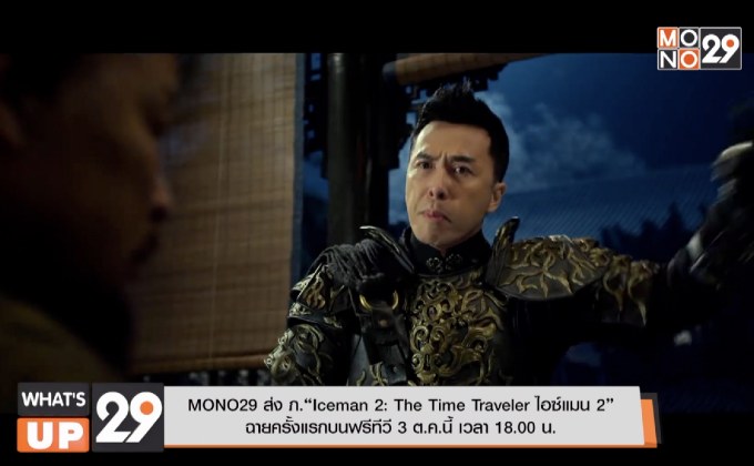 MONO29 ส่ง ภ.“Iceman 2: The Time Traveler ไอซ์แมน 2”  ฉายครั้งแรกบนฟรีทีวี 3 ต.ค.นี้ เวลา 18.00 น.