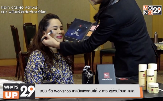 BSC จัด Workshop เทคนิคแต่งหน้าให้ 2 สาว ผู้ช่วยโฆษก ศบค.