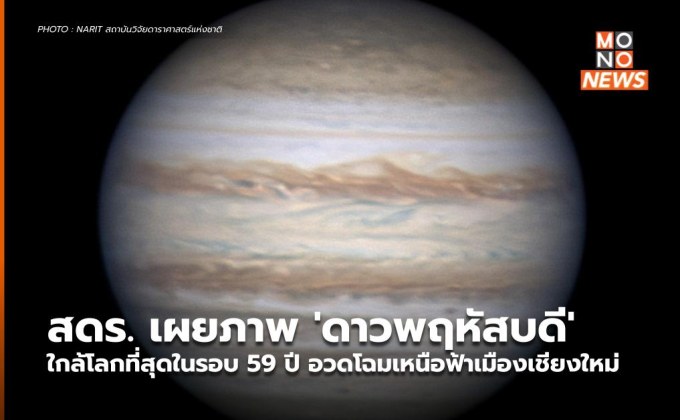 สดร. เผยภาพ ‘ดาวพฤหัสบดี’ ใกล้โลกที่สุดในรอบ 59 ปี อวดโฉมเหนือฟ้าเมืองเชียงใหม่