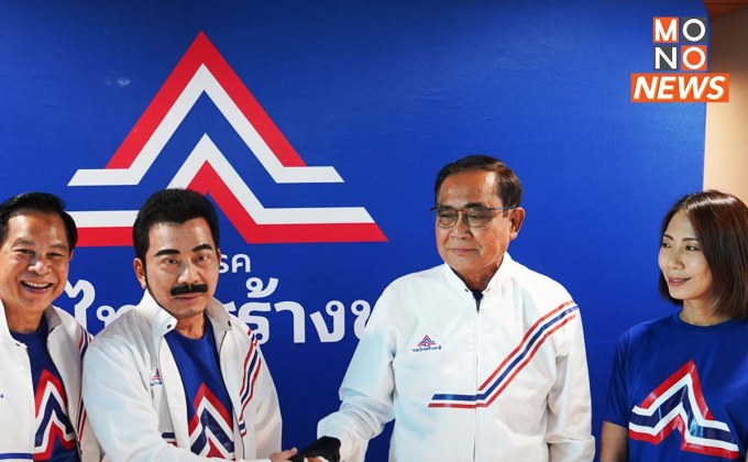 “พล.อ.ประยุทธ์” นำทีมผู้บริหารพรรคสวมเสื้อต้อนรับ “ศรัณย์วุฒิ” พร้อมลูกสาว เข้าพรรครวมไทยสร้างชาติ