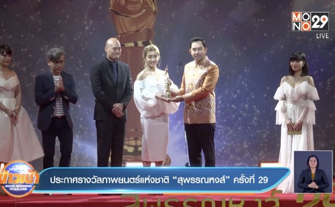 งานประกาศรางวัลภาพยนตร์แห่งชาติ “สุพรรณหงส์” ครั้งที่ 29
