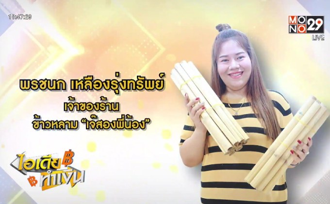 ไอเดียทำเงิน “เจ๊สองพี่น้อง” ข้าวหลามเงินล้าน
