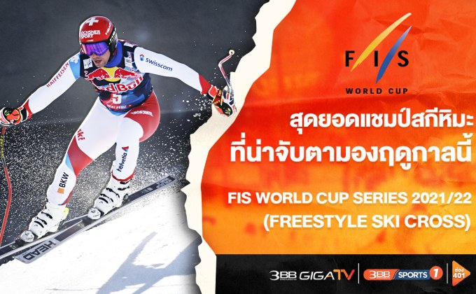 เต็งแชมป์ สกีหิมะ FIS Wolrd Cup Series ที่น่าจับตามอง
