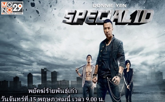 เรื่องราวน่ารู้ก่อนดู  Special ID พยัคฆ์ร้ายพันธุ์เก๋า