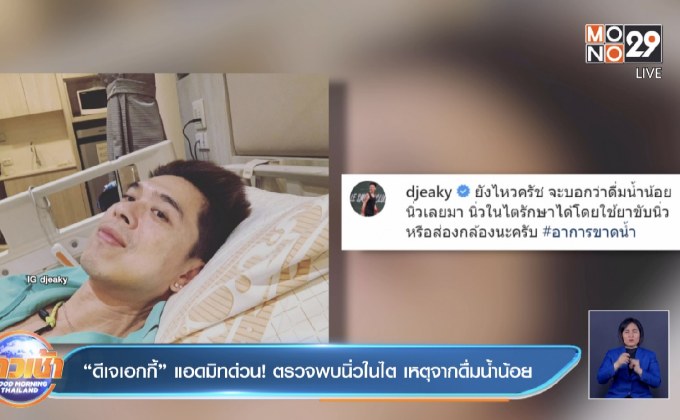 “ดีเจเอกกี้” แอดมิทด่วน! ตรวจพบนิ่วในไต เหตุจากดื่มน้ำน้อย