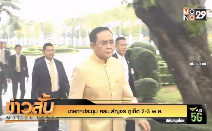 นายกฯประชุม ครม.สัญจร ภูเก็ต 2-3 พ.ย.