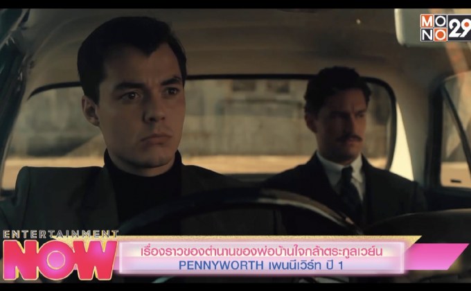 เรื่องราวของตำนานของพ่อบ้านใจกล้าตระกูลเวย์น “PENNYWORTH เพนนีเวิร์ท ปี 1 “