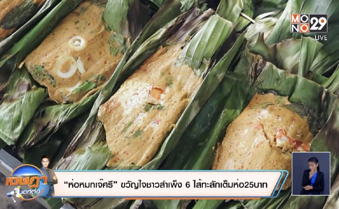 “ห่อหมกเจ๊ศรี” ขวัญใจชาวสำเพ็ง 6 ไส้ทะลักเต็มห่อ25บาท