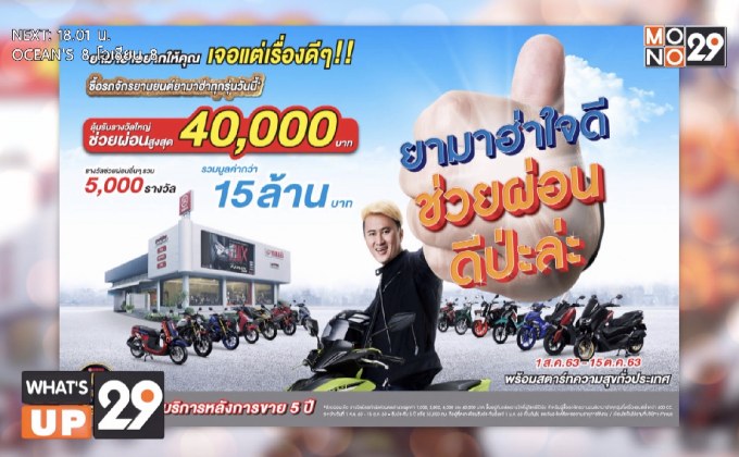 ยามาฮ่าสตาร์ทความสุขทั่วประเทศ  กับโปรโมชั่นแห่งปี “ยามาฮ่าใจดี ช่วยผ่อน ดีป่ะล่ะ”