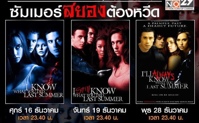 I Know What You Did Last Summer สร้างใหม่ไหม ถามใจเธอดู