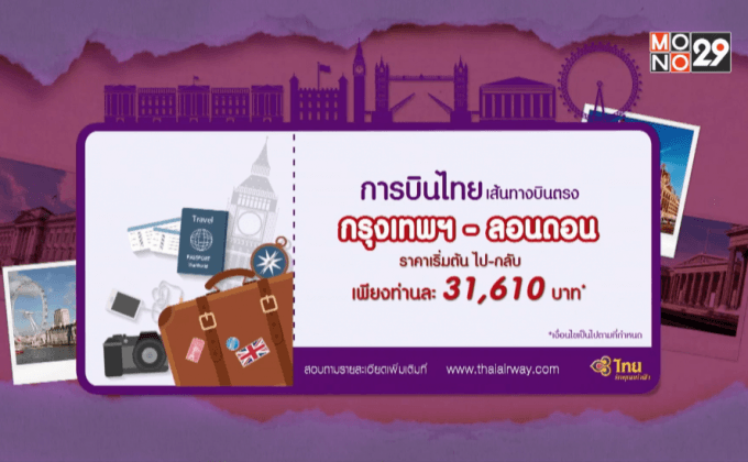 การบินไทย ลอนดอน
