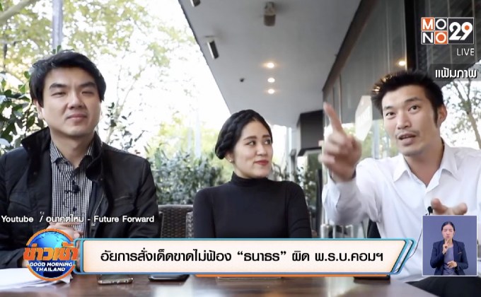 อัยการสั่งเด็ดขาดไม่ฟ้อง “ธนาธร” ผิด พ.ร.บ.คอมฯ