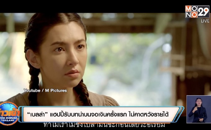 “เบลล่า” แฮปปี้รับบทนำบนจอเงินครั้งแรก ไม่คาดหวังรายได้