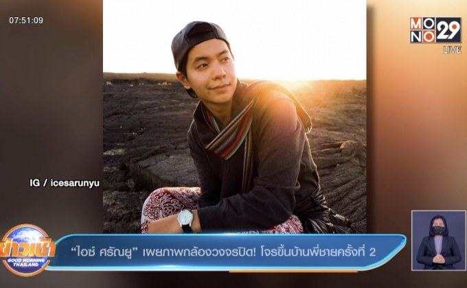 “ไอซ์ ศรัณยู” เผยภาพกล้องวงจรปิด! โจรขึ้นบ้านพี่ชายครั้งที่ 2
