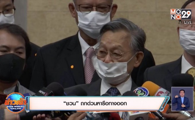“ชวน”ถกด่วนหารือทางออก