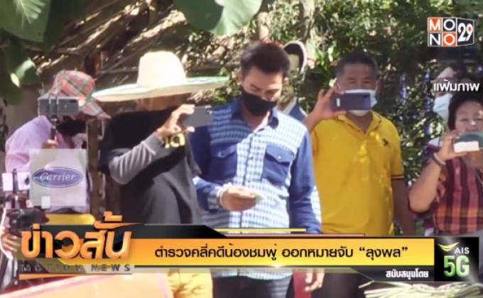 ตำรวจคลี่คดีน้องชมพู่ ออกหมายจับ “ลุงพล”