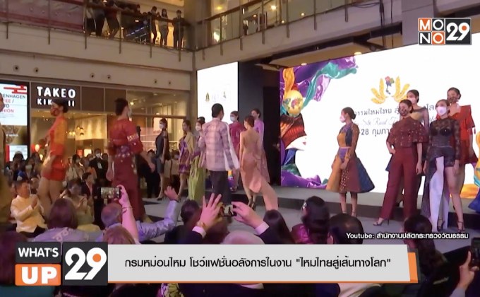 กรมหม่อนไหม โชว์แฟชั่นอลังการในงาน “โหมไทยสู่เส้นทางโลก”