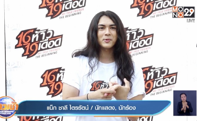 “แน็ก ชาลี” โอดปีที่ผ่านมาชงหนัก ถูกโกงเงินนับล้าน